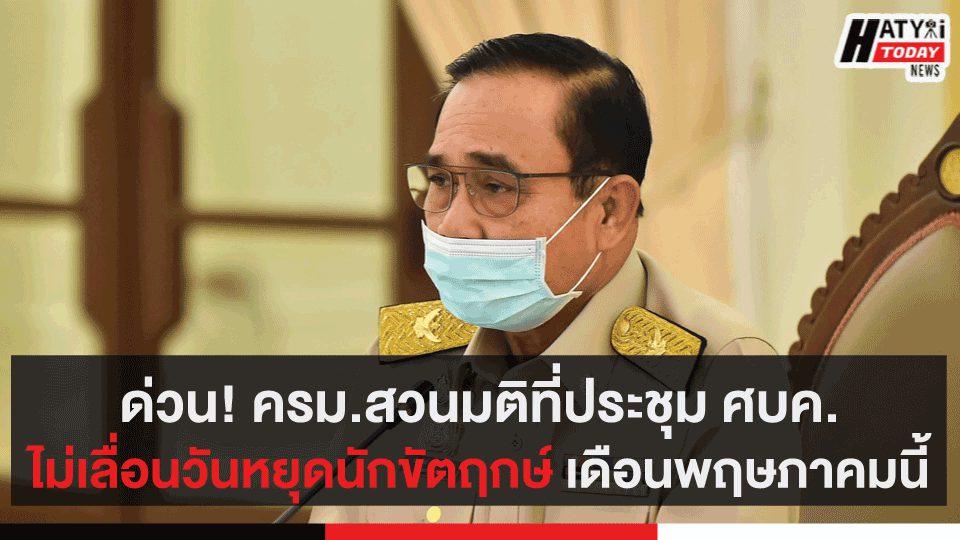 ด่วน!ครม.สวนมติที่ประชุม ศบค.ไม่เลื่อนวันหยุดนักขัตฤกษ์ เดือนพฤษภาคมนี้