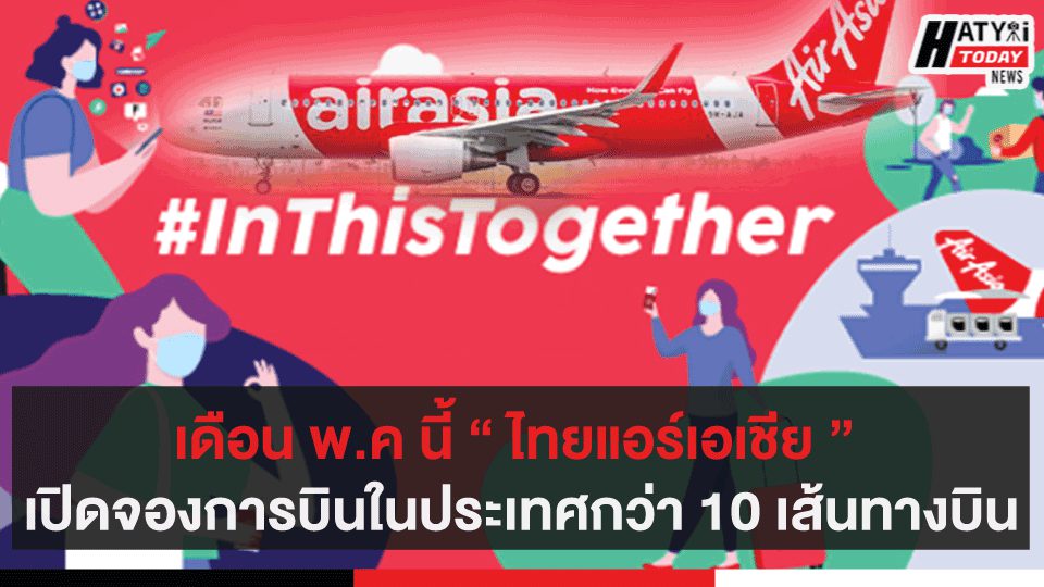 เดือน พ.ค“ไทยแอร์เอเชีย” เปิดจองการบินในประเทศกว่า 10 เส้นทางบิน