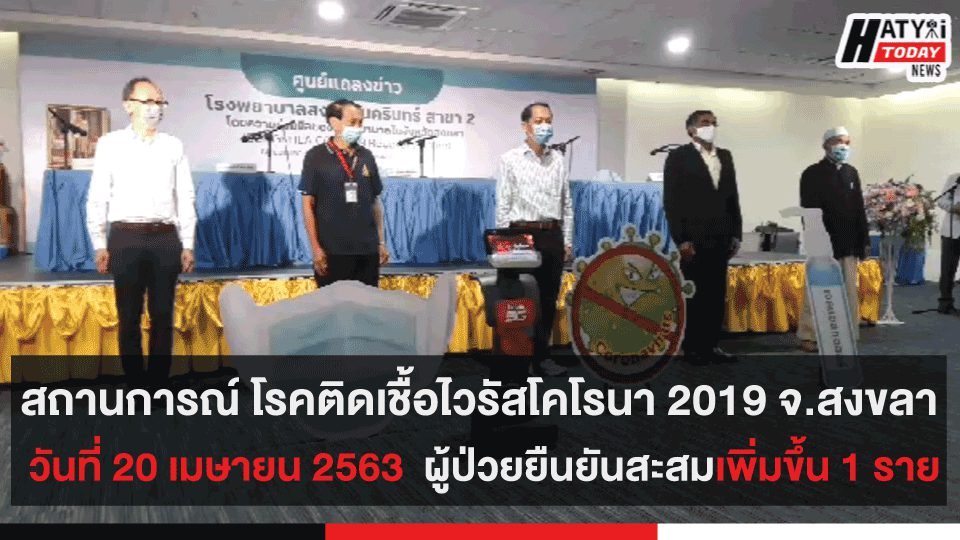 สถานการณ์โรคติดเชื้อไวรัสโคโรนา 2019 วันที่ 20 เมษายน 2563 ในจังหวัดสงขลา