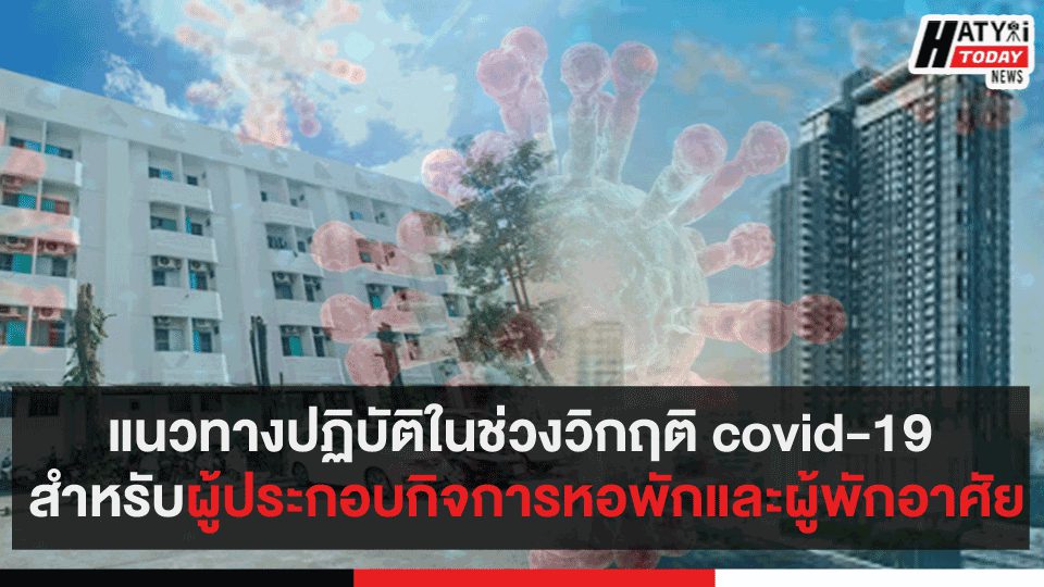 แนวทางปฏิบัติในช่วงวิกฤติ covid-19 สำหรับผู้ประกอบกิจการหอพักและผู้พักอาศัย