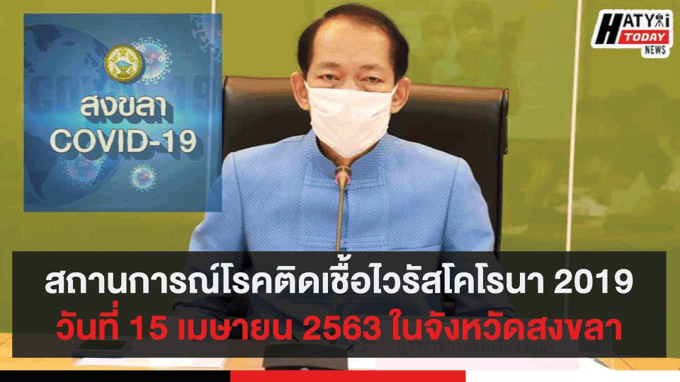 สถานการณ์โรคติดเชื้อไวรัสโคโรนา 2019 วันที่ 15 เมษายน 2563 ในจังหวัดสงขลา