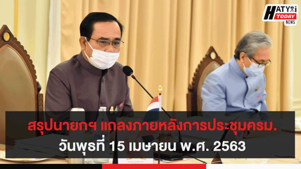 สรุปนายกฯ แถลงภายหลังการประชุมครม. วันพุธที่ 15 เมษายน พ.ศ. 2563