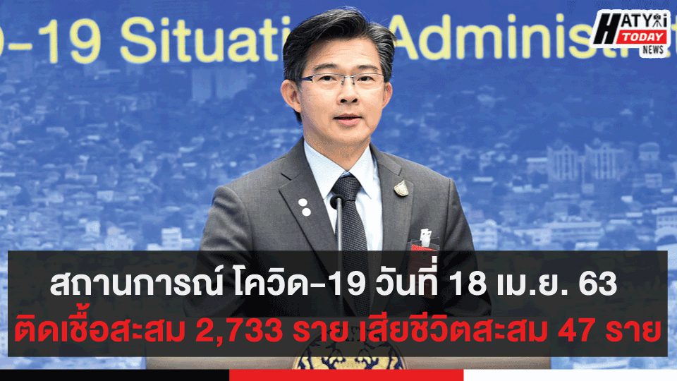 สถานการณ์ โควิด-19 วันที่ 18 เม.ย. 63 ติดเชื้อสะสม 2,733 ราย เสียชีวิตสะสม 47 ราย