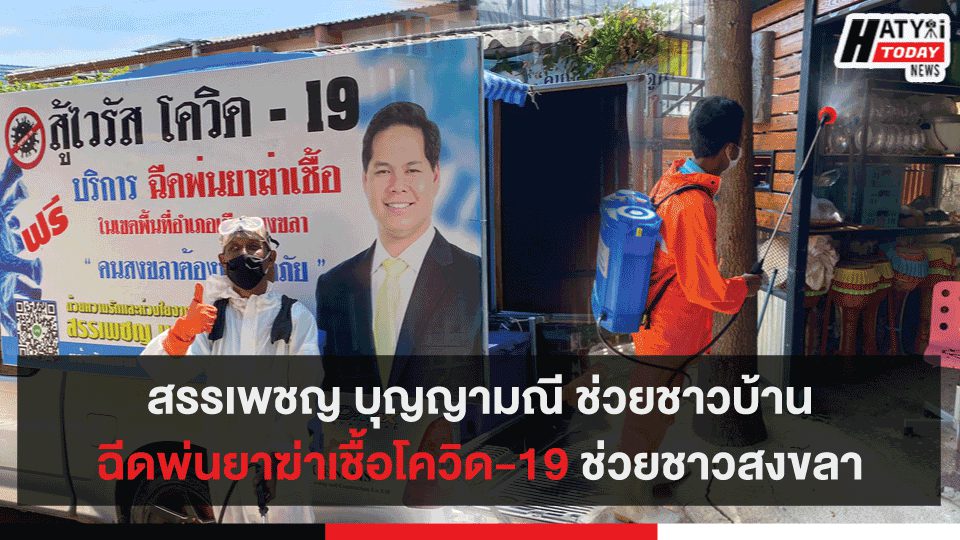 สรรเพชญ บุญญามณี ช่วยชาวบ้านฉีดพ่นยาฆ่าเชื้อโควิด-19 ช่วยชาวสงขลา