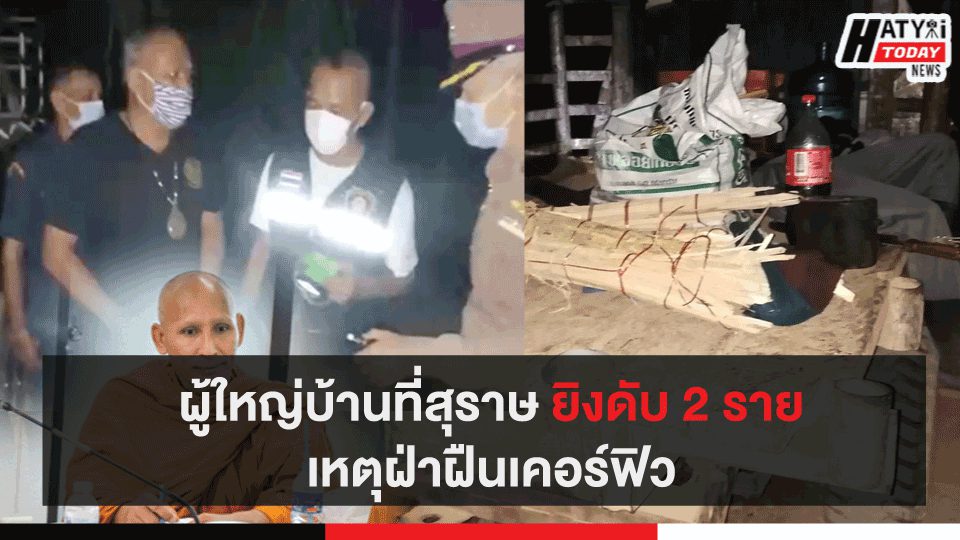 ผู้ใหญ่บ้านที่สุราษ ยิงดับ 2 รายเหตุฝ่าฝืนเคอร์ฟิว