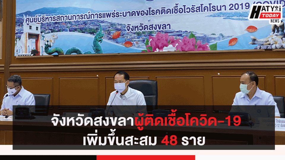 สถานการณ์โรคติดเชื้อไวรัสโคโรนา 2019 วันที่ 08 เมษายน 2563 ในจังหวัดสงขลา