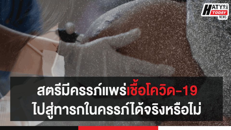 สตรีมีครรภ์แพร่เชื้อโควิด-19ไปสู่ทารกในครรภ์ได้จริงหรือไม่