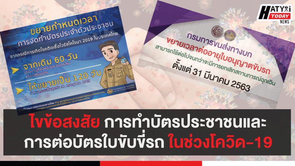 ไขข้อสงสัย การทำบัตรประชาชนและการต่อบัตรใบขับขี่รถ ในช่วงโควิด-19