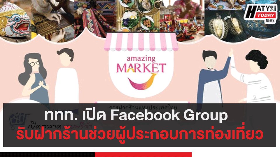 ททท. เปิด Facebook Group “ รับฝากร้านช่วยผู้ประกอบการท่องเที่ยว