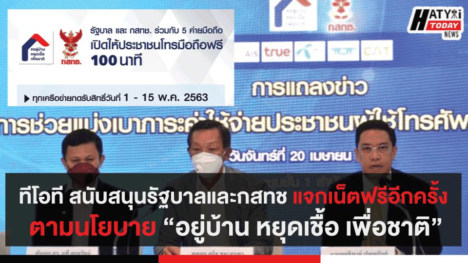 ทีโอที สนับสนุนรัฐบาลและกสทช แจกเน็ตฟรีอีกครั้งตามนโยบาย “อยู่บ้าน หยุดเชื้อ เพื่อชาติ”