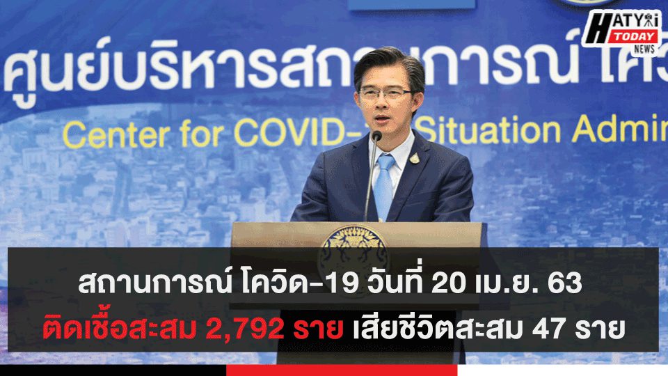 สถานการณ์ โควิด-19 วันที่ 20 เม.ย. 63 ติดเชื้อสะสม 2,792 ราย เสียชีวิตสะสม 47 ราย