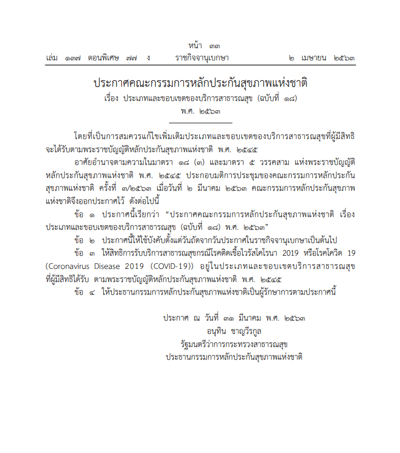 ประกาศแล้ว สิทธิบัตรทอง 'ครอบคลุมการรักษาโควิด-19'