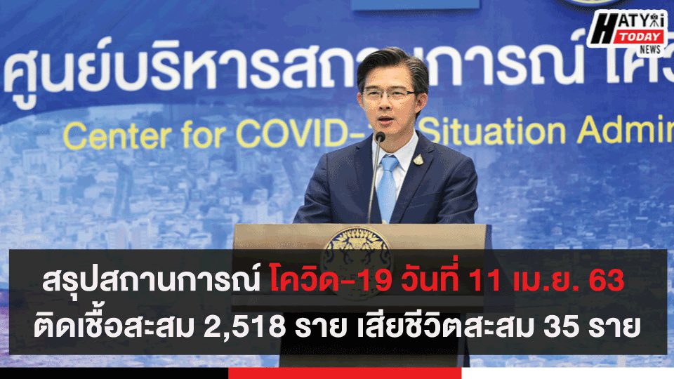 สรุปสถานการณ์ โควิด-19 วันที่ 11 เม.ย. 63 ติดเชื้อสะสม 2,518 ราย เสียชีวิตสะสม 35 ราย