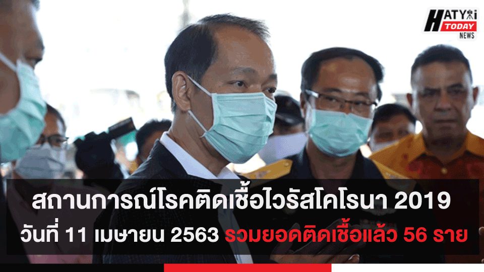 สถานการณ์โรคติดเชื้อไวรัสโคโรนา 2019 วันที่ 11 เมษายน 2563 ในจังหวัดสงขลา