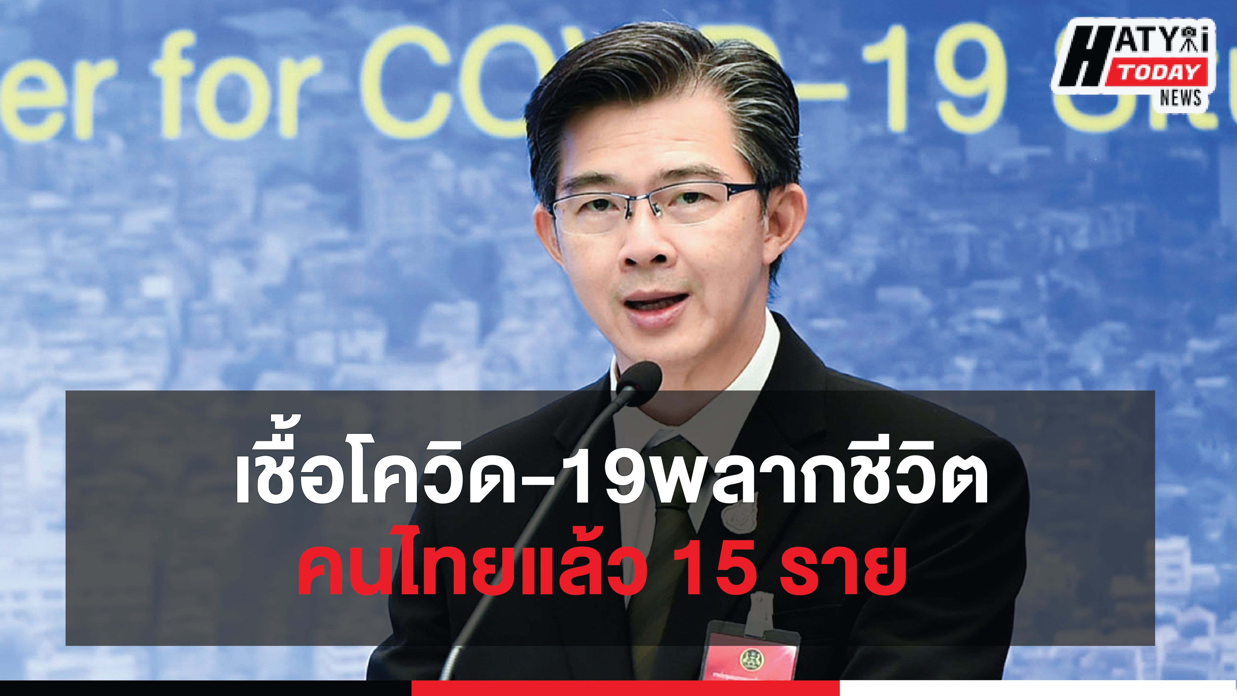 สรุปสถานการณ์ โควิด-19 วันที่ 02 เม.ย. 63 ติดเชื้อสะสม 1,875 ราย เสียชีวิตสะสม 15 ราย