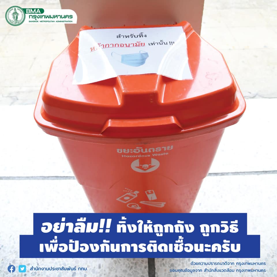 หน้ากากอนามัยใช้แล้ว ทิ้งให้ถูกที่เพื่อลดการแพร่เชื้อ 1 ถังขยะ