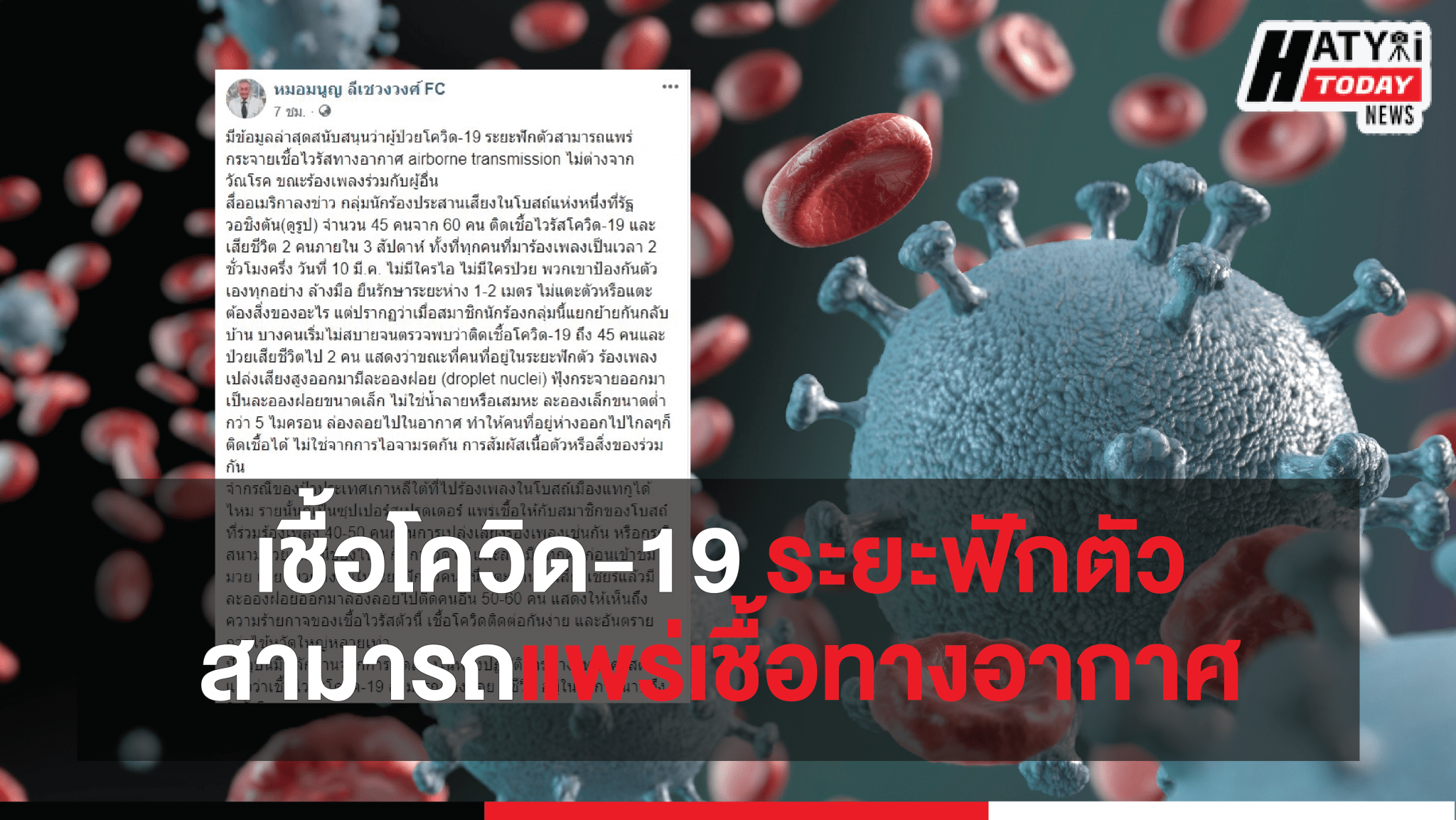 เชื้อไวรัสโควิด-19 ระยะฟักตัวสามารถแพร่กระจายเชื้อทางอากาศ