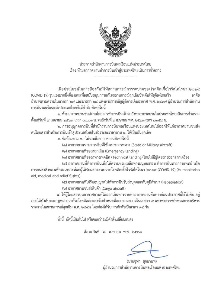 ประกาศห้ามอากาศยานทำการบินเข้าสู่ประเทศไทยเป็นการชั่วคราว