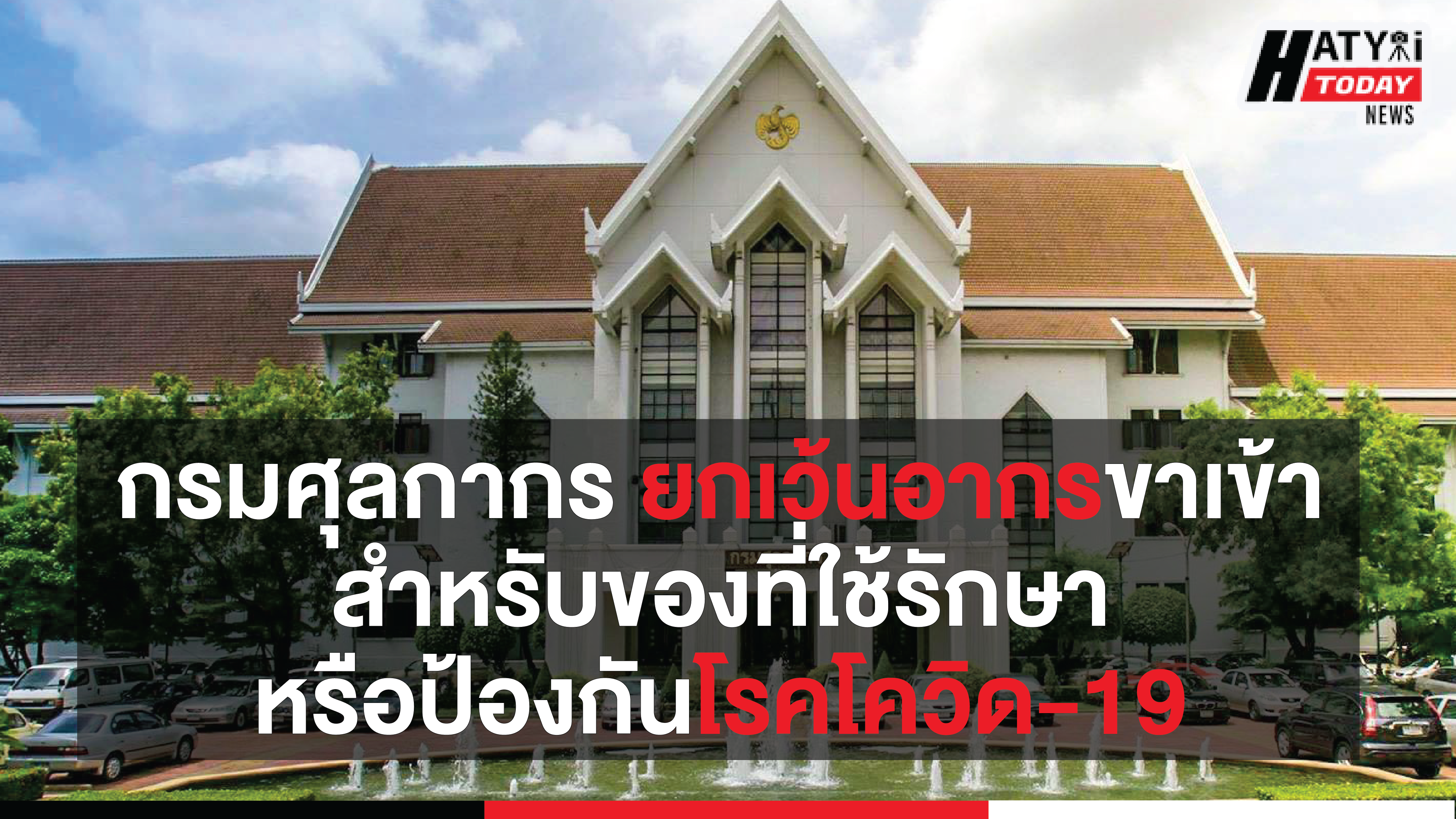 กรมศุลกากร ยกเว้นอากรขาเข้า สำหรับของที่ใช้รักษา หรือป้องกันโรคโควิด-19