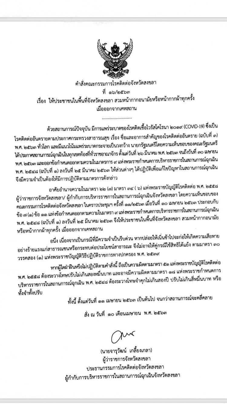 ผู้ว่าฯสงขลาประกาศคำสั่งเพิ่ม "ใครไม่สมหน้ากากออกจากบ้าน" ฝ่าฝืนผิดกฎหมาย