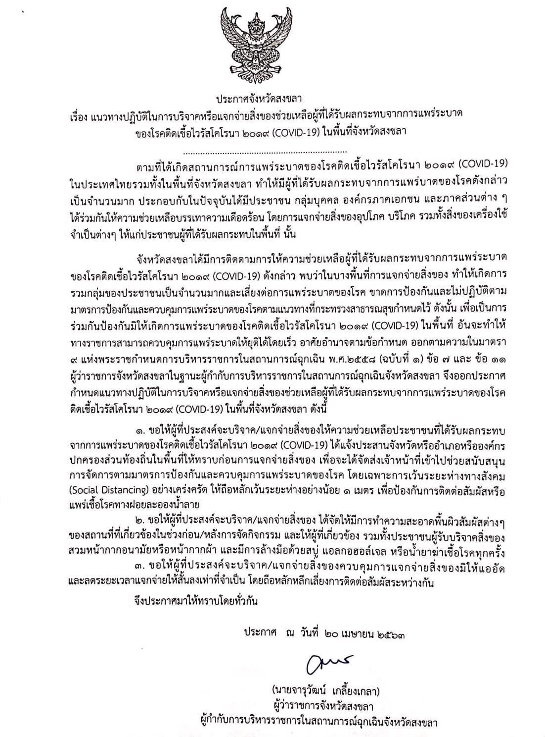 ผู้ว่าฯ สงขลา ประกาศชี้แจงการแจกจ่ายสิ่งของช่วยเหลือผู้กระทบผลCovid19