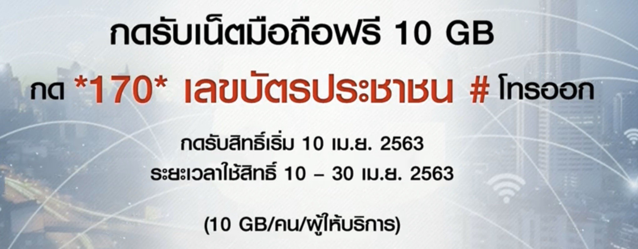 กสทช ประกาศแล้วแจกเน็ตฟรี 10 เม.ย.นี้