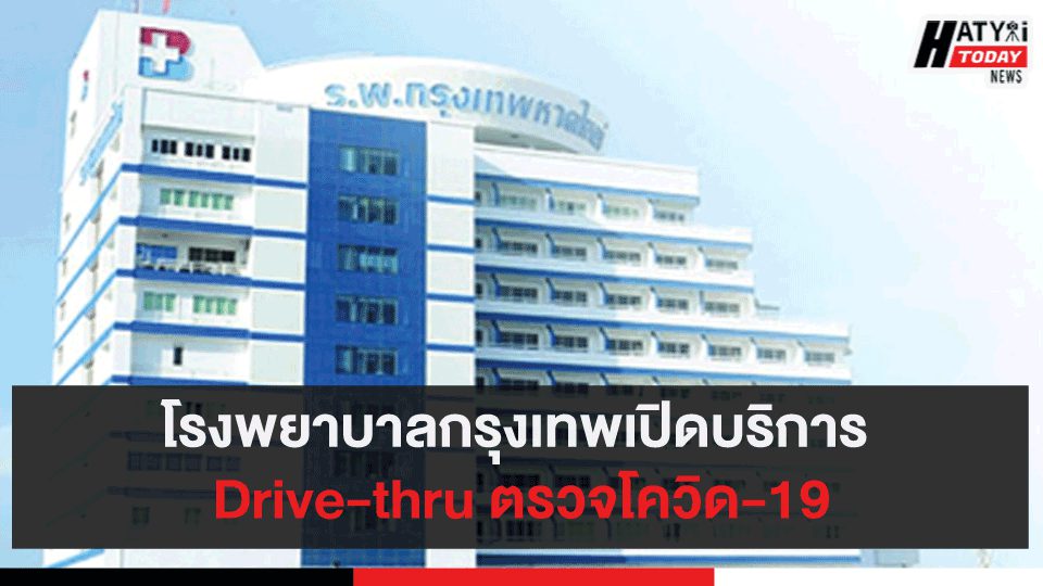 โรงพยาบาลกรุงเทพเปิดบริการ Drive-thru ตรวจโควิด-19