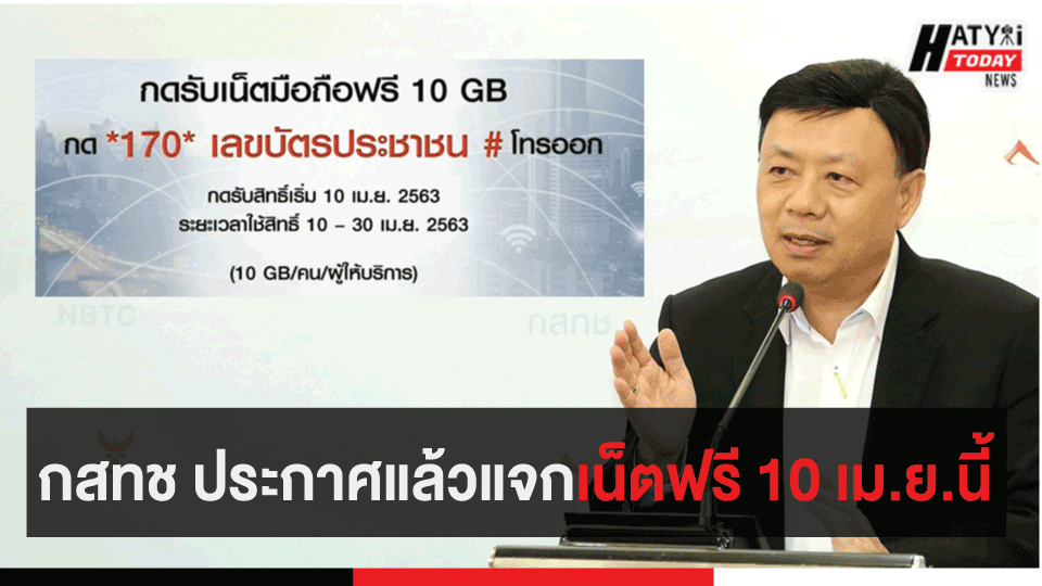 กสทช ประกาศแล้วแจกเน็ตฟรี 10 เม.ย.นี้