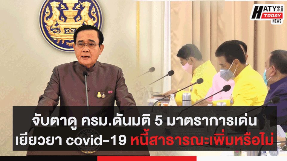 จับตาดู ครม.ดันมติ 5มาตราการเด่นเยียวยา covid-19