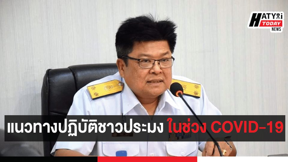 แนวทางปฏิบัติชาวประมง ในช่วง COVID-19