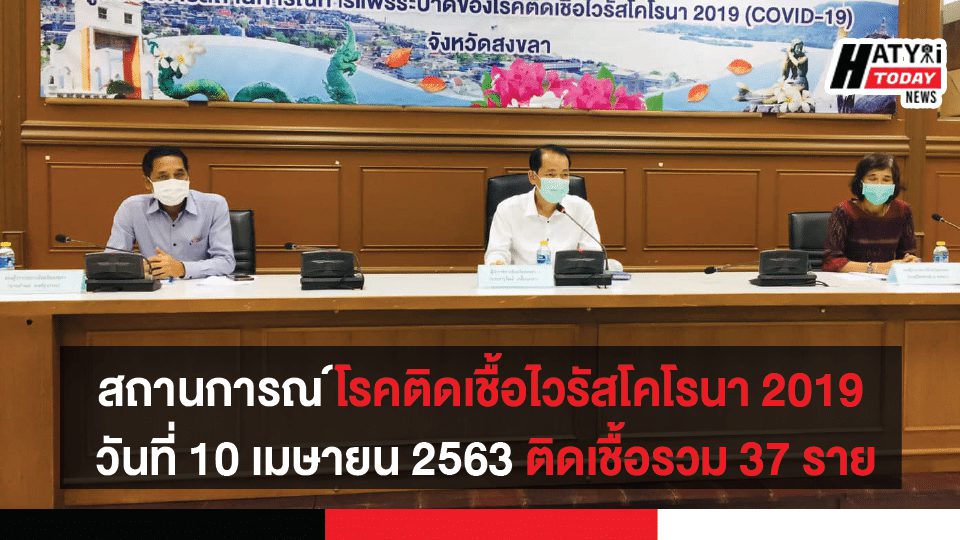 สถานการณ์โรคติดเชื้อไวรัสโคโรนา 2019 วันที่ 10 เมษายน 2563 ในจังหวัดสงขลา