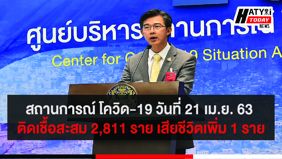 สถานการณ์ โควิด-19 วันที่ 21 เม.ย. 63 ติดเชื้อสะสม 2,811 ราย เสียชีวิตสะสม 48 ราย