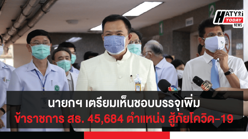 นายกฯ เตรียมเห็นชอบบรรจุเพิ่มข้าราชการ สธ. 45,684 ตำแหน่ง สู้ภัยโควิด-19