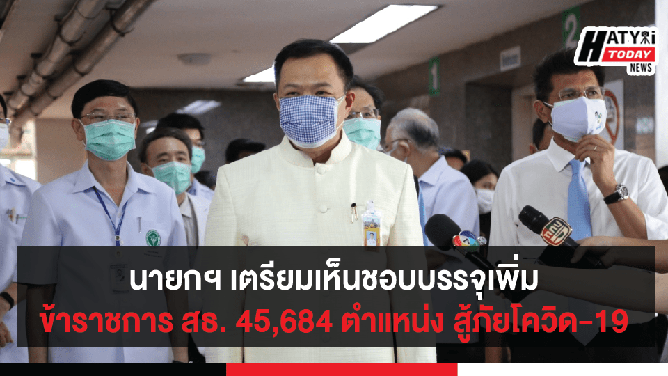 นายกฯ เตรียมเห็นชอบบรรจุเพิ่มข้าราชการ สธ. 45,684 ตำแหน่ง สู้ภัยโควิด-19