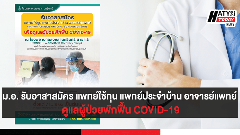 ม.อ. รับอาสาสมัคร แพทย์ใช้ทุน แพทย์ประจำบ้าน อาจารย์แพทย์ ดูแลผู้ป่วยพักฟื้น COVID-19