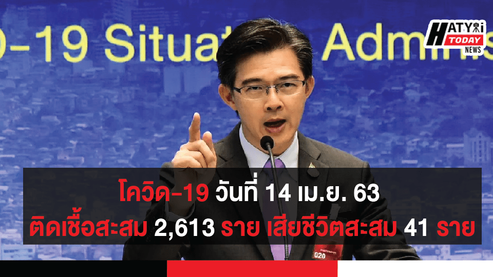 สถานการณ์ โควิด-19 วันที่ 14 เม.ย. 63 ติดเชื้อสะสม 2,613 ราย เสียชีวิตสะสม 41 ราย