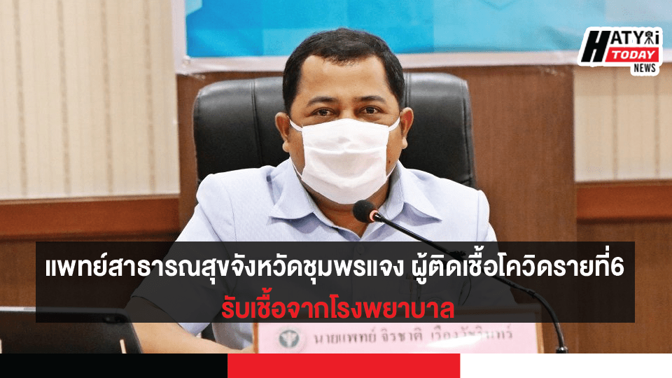 แพทย์สาธารณสุขจังหวัดชุมพรแจง ผู้ติดเชื้อโควิดรายที่6 รับเชื้อจากโรงพยาบาล