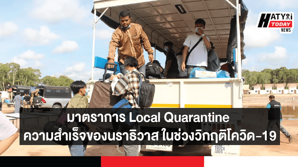 มาตราการ Local Quarantine ความสำเร็จของนราธิวาสในช่วงวิกฤติโควิด-19