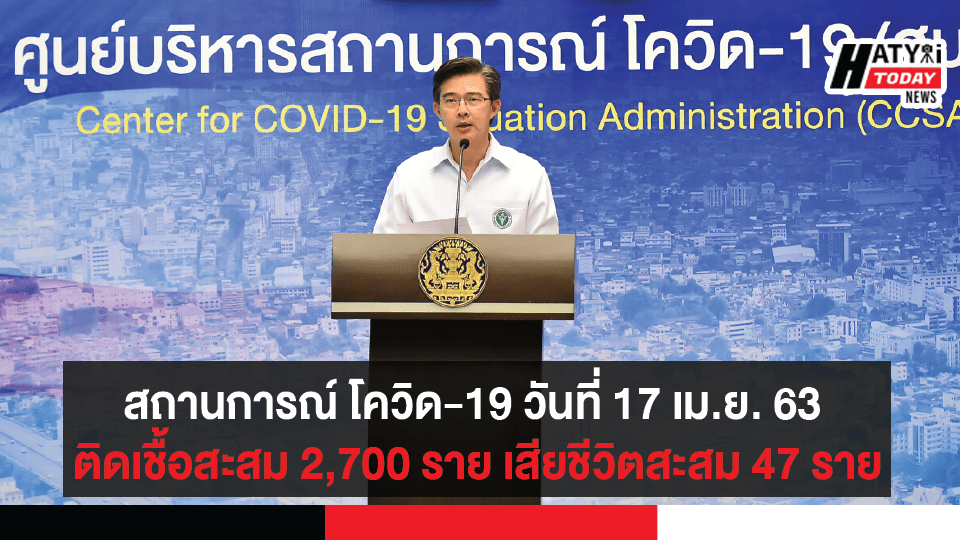 สถานการณ์ โควิด-19 วันที่ 17 เม.ย. 63 ติดเชื้อสะสม 2,700 ราย เสียชีวิตสะสม 47 ราย