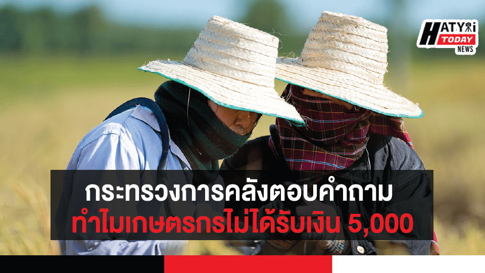 กระทรวงการคลังตอบคำถาม  ทำไมเกษตรกรไม่ได้รับเงิน 5,000