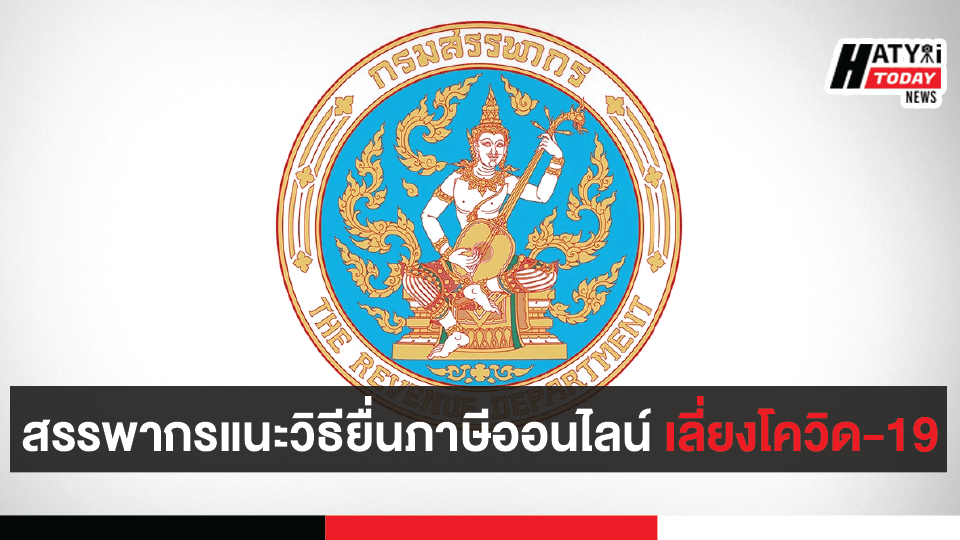 สรรพากรแนะวิธียื่นภาษีออนไลน์ เลี่ยงโควิด-19 1 สรรพากรแนะวิธียื่นภาษีออนไลน์ เลี่ยงโควิด-19