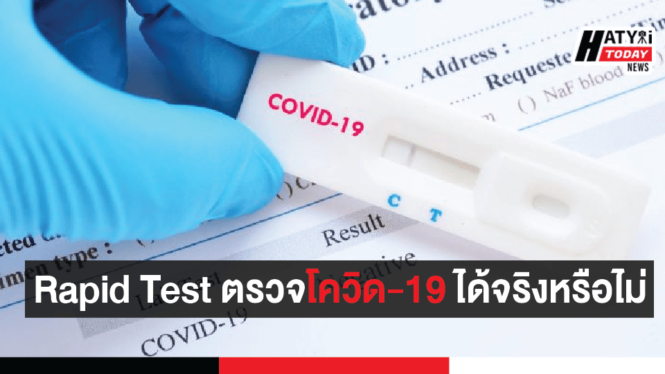 Rapid Test ตรวจโควิด-19 ได้จริงหรือไม่