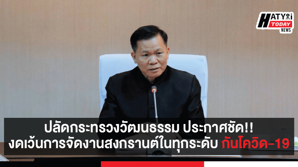 ปลัดกระทรวงวัฒนธรรม ประกาศชัดงดเว้นการจัดงานสงกรานต์ในทุกระดับ