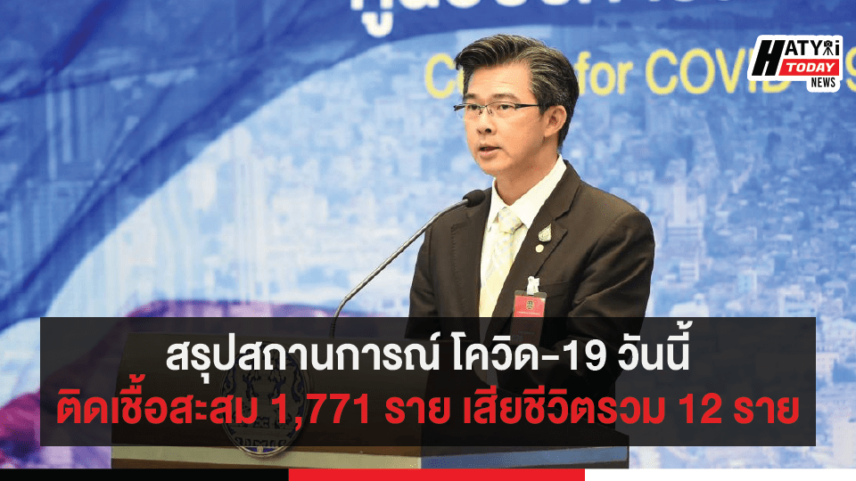 สรุปสถานการณ์ โควิด-19 วันที่ 1 เม.ย. 2563 ติดเชื้อสะสม 1,771 ราย เสียชีวิตแล้ว 12 ราย