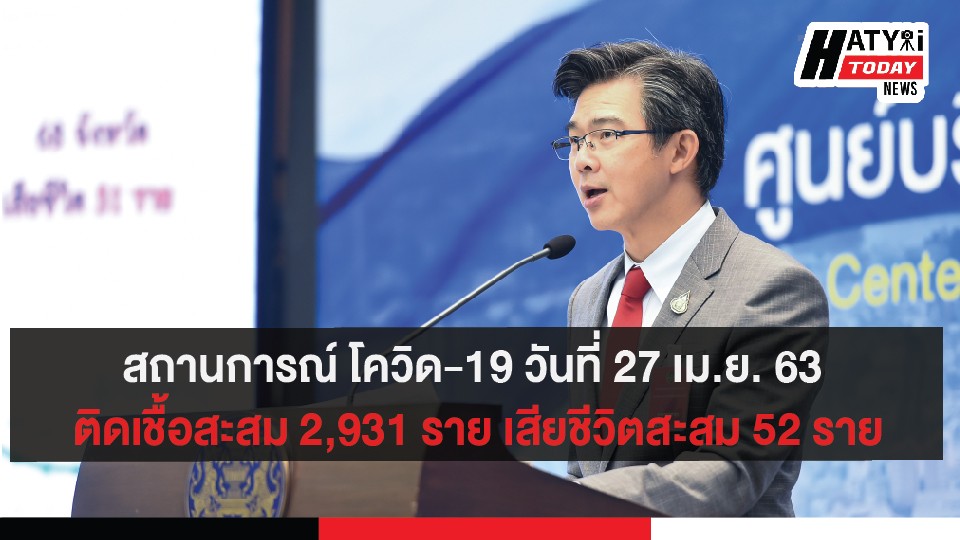 สถานการณ์ โควิด-19 วันที่ 27 เม.ย. 63 ติดเชื้อสะสม 2,931 ราย เสียชีวิตสะสม 52 ราย