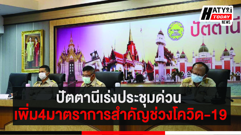 ปัตตานีเร่งประชุมด่วน เพิ่ม4มาตราการสำคัญช่วงโควิด-19