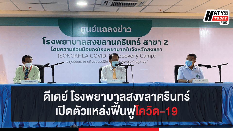 ดีเดย์ โรงพยาบาลสงขลาครินทร์ เปิดตัวแหล่งฟื้นฟูโควิด-19