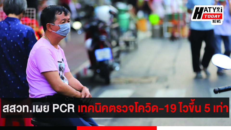 สสวท.เผย PCR เทคนิคตรวจโควิด-19 ไวขึ้น 5 เท่า