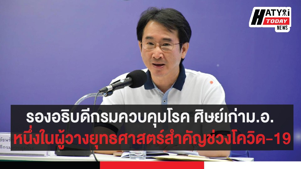 รองอธิบดีกรมควบคุมโรค ศิษย์เก่าม.อ. หนึ่งในผู้วางยุทธศาสตร์สำคัญช่วงโควิด-19