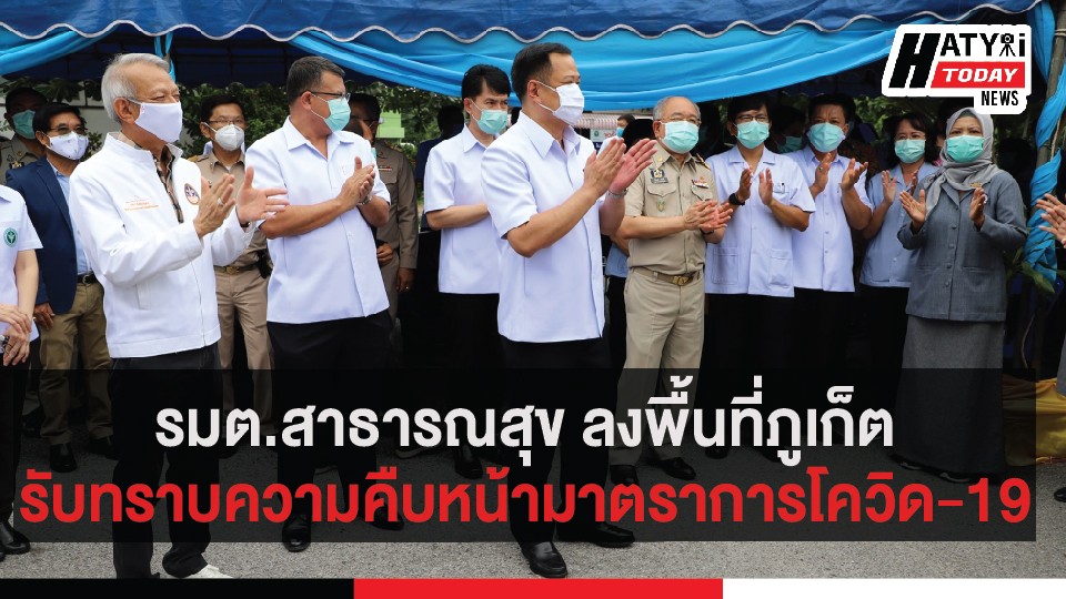 รมต.สาธารณสุข ลงพื้นที่ภูเก็ตรับทราบความคืบหน้ามาตราการโควิด-19